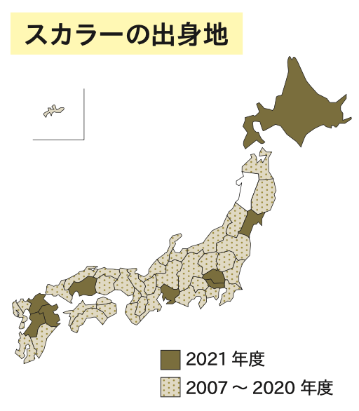 スカラー出身地の日本地図での色分け。2021年度スカラー出身地（北海道、宮城県、埼玉県、東京都、愛知県、広島県、福岡県、大分県、熊本県）。2007年から2020年度スカラーは、秋田県以外の全国から参加。