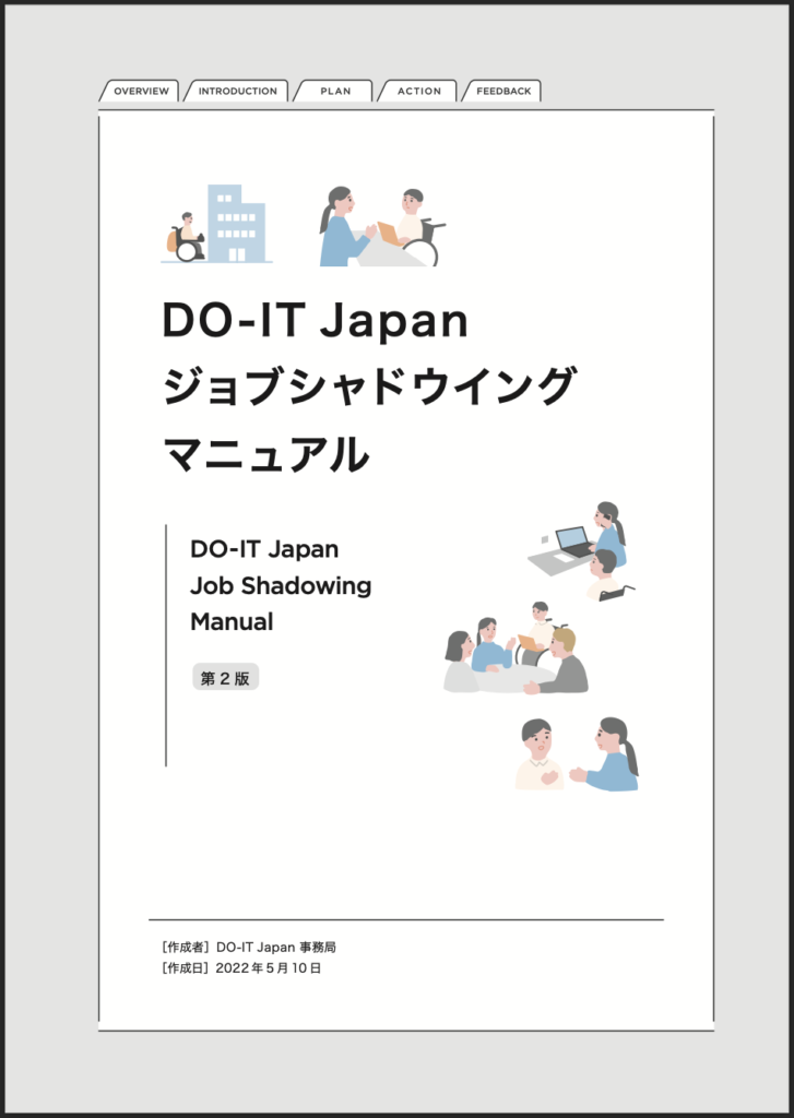 DO-IT Japan ジョブシャドウイング・マニュアル表紙