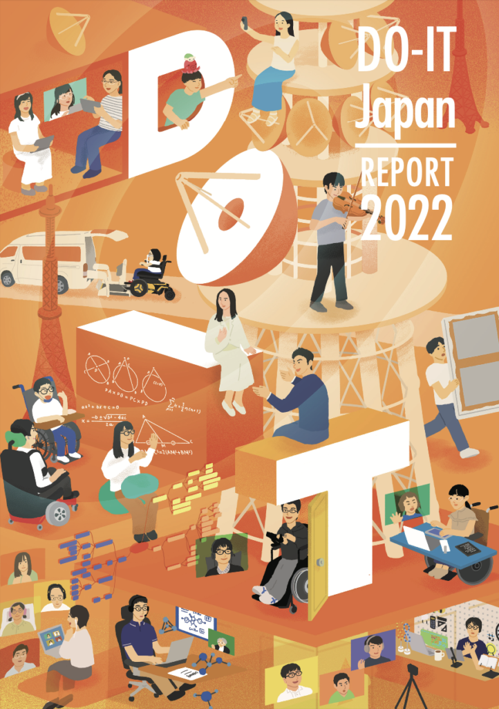 DO-IT Japan2022活動報告書表紙イラスト（オレンジ）