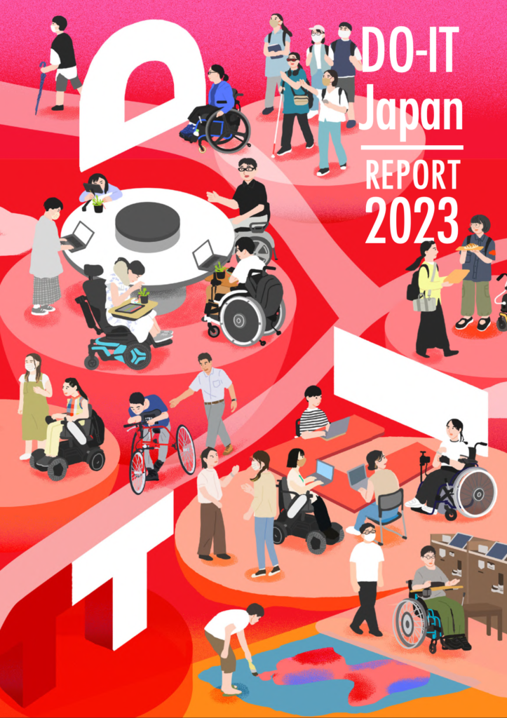 DO-IT Japan活動報告書2023表紙（赤）